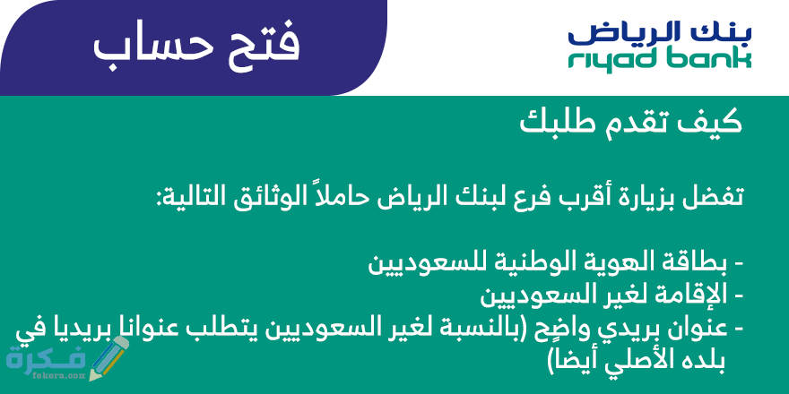 شروط فتح حساب في بنك الرياض 1 0E877723 98BA 4FF6 8DF8 120408857889