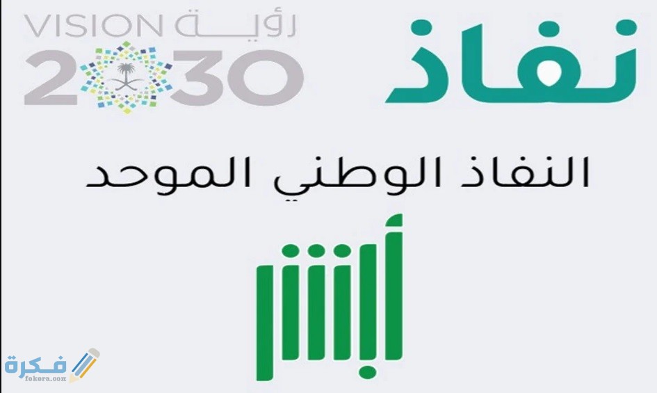 شرح خطوات التسجيل في النفاذ الوطني الموحد أفراد 1 ما هو النفاذ الوطني الموحد