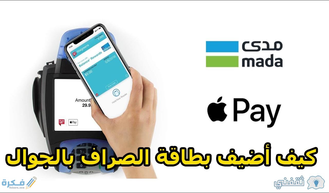 كيف اضيف بطاقة الصراف بالجوال ايفون واندرويد 1 خطوات تفعيل تطبيق مدي لاجهزة الاندرويد