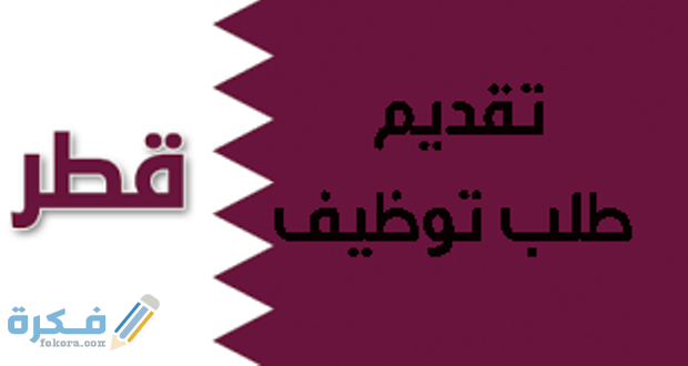 شرح خطوات تقديم طلب توظيف في قطر 1 خطوات تقديم طلب توظيف في قطر