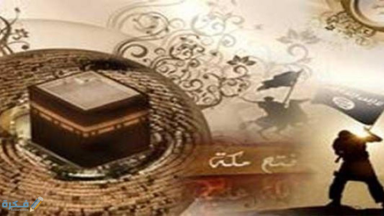متى كان فتح مكة 1 اسباب غزو الرسول لمكة