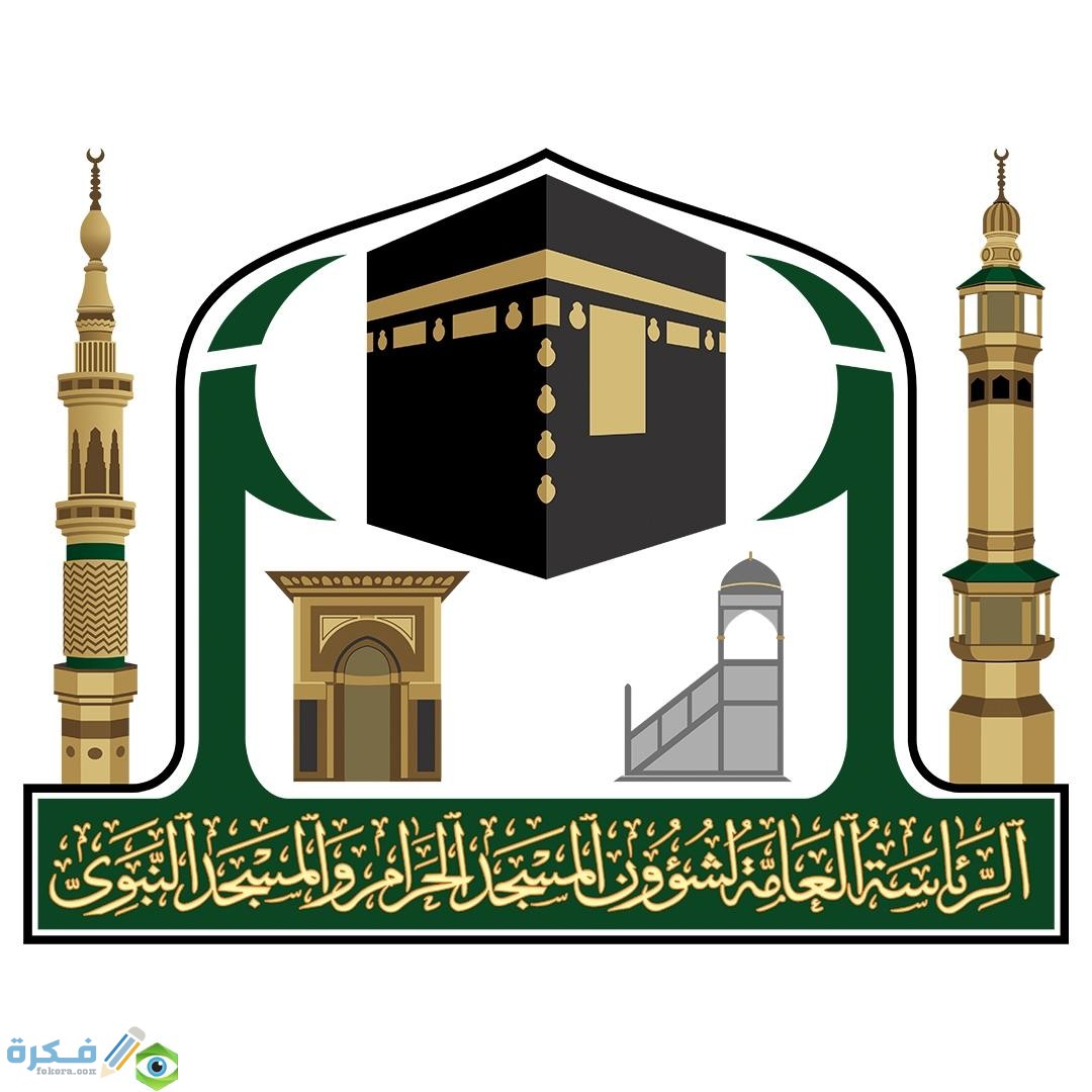وظائف الحرم المكي للنساء 1 شروط التقديم لوظائف الحرم المكي للنساء