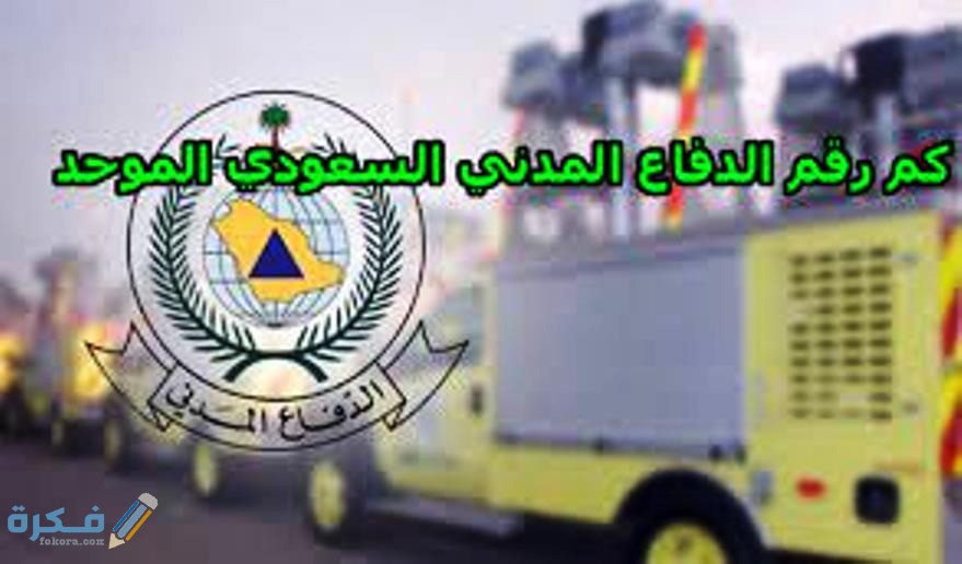 كم رقم الدفاع المدني السعودي الموحد 1 مهام إدارة الدفاع المدني