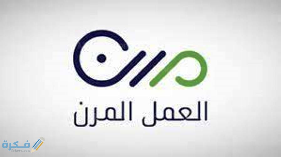 شرح خطوات التسجيل في العمل المرن 1 الوظائف المتاحه عبر منصة مرن