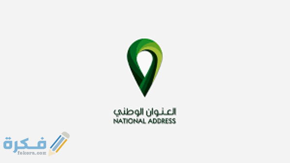 ما هو الرقم الاضافي في العنوان الوطني 1 مكونات العنوان الوطني