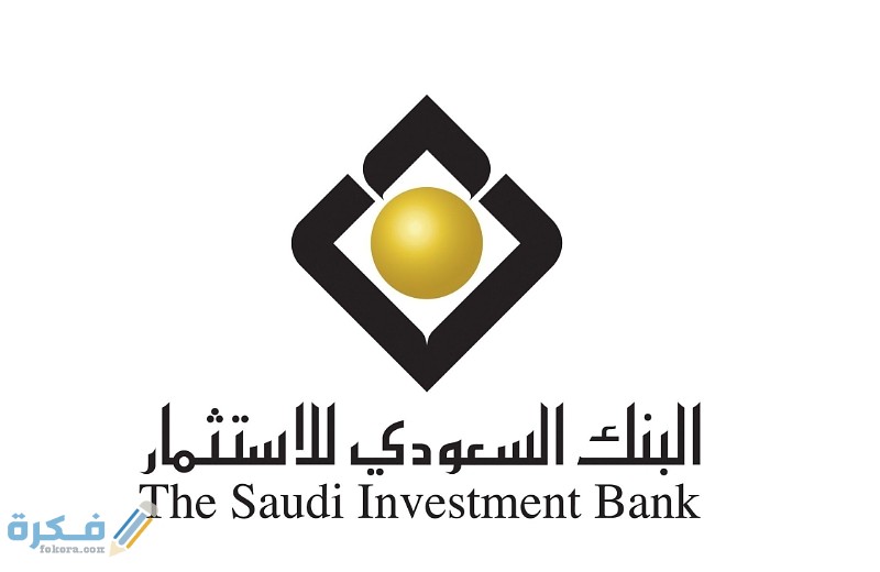 شروط فتح حساب في البنك السعودي للاستثمار (saib saudi) 1 شروط فتح حساب في البنك السعودي للاستثمار (saib saudi)
