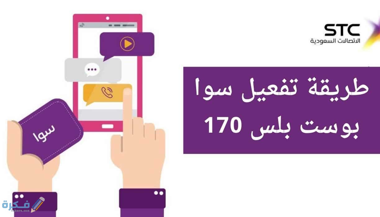 شرح خطوات التفعيل سوا بوست 170 1 170
