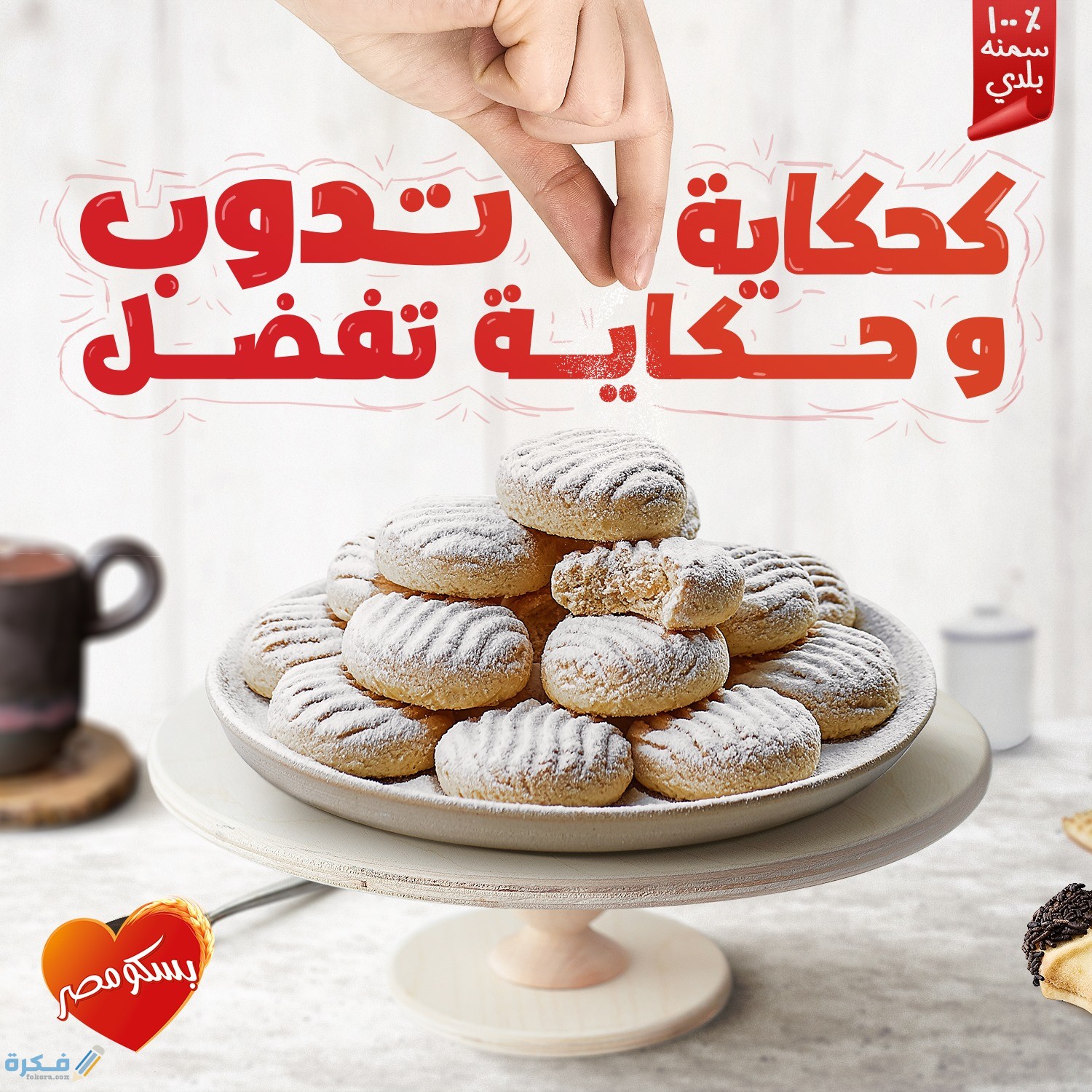 اسعار كحك العيد وبسكويت بسكو مصر 2025 1 اسعار كحك وبسكويت بسكو مصر