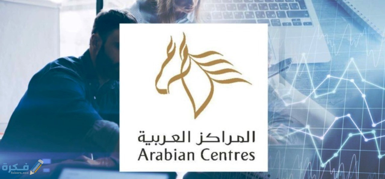 سعر ومعلومات عن اسهم المراكز العربية تداول 1 مؤشر الاداء لاسهم مراكز