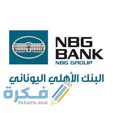 شروط فتح حساب في بنك الاهلي اليوناني 1 387BECAA D20E 43E2 8589 64B89AC6ED57