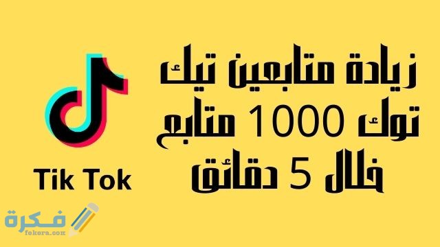 زيادة متابعين تيك توك 1000 متابع 1 6209BB1C E1DF 4036 9C7E 77CF0D95CE85