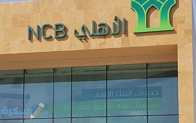 شرح خطوات السداد المبكر البنك الأهلي السعودي 1 طريقة السداد المبكر البنك الأهلي السعودي