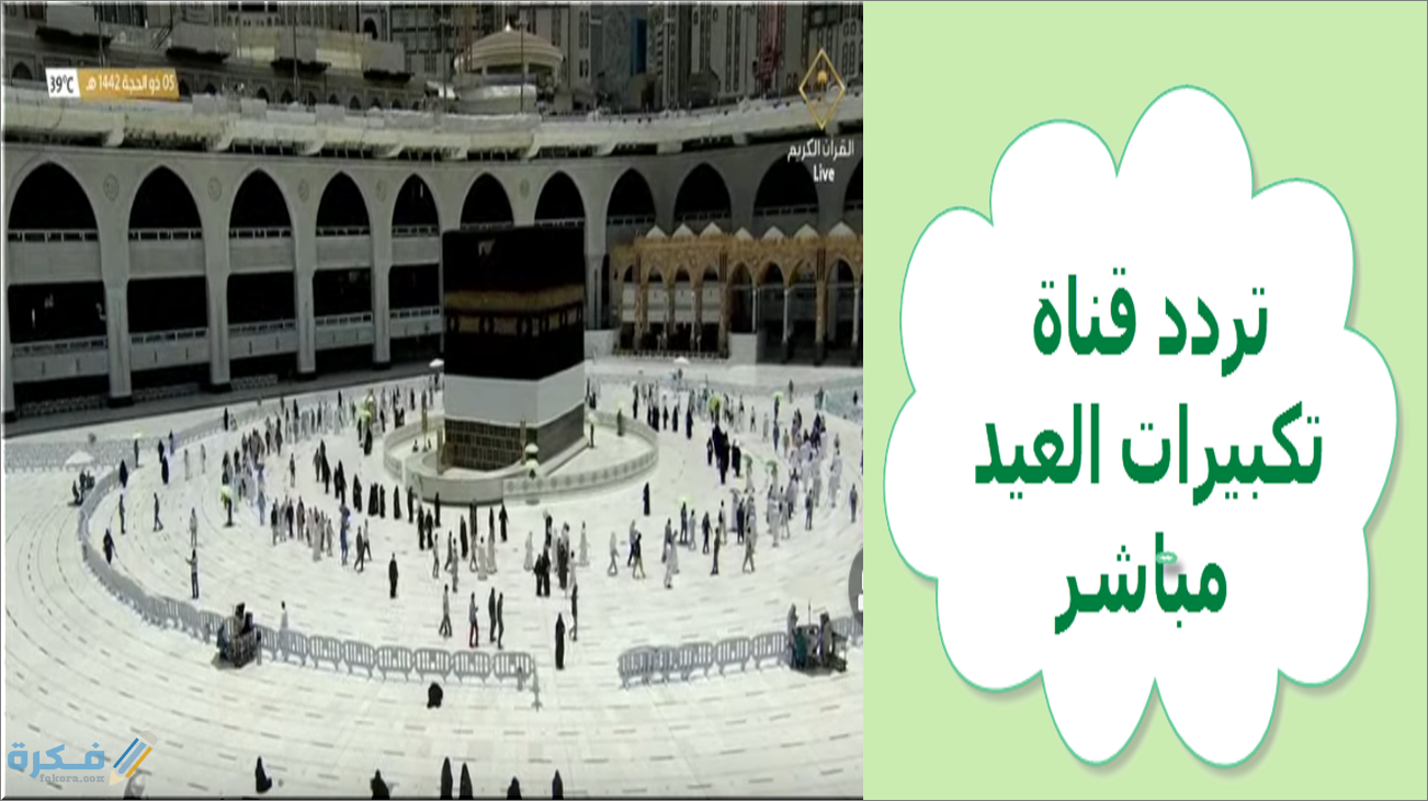 أسماء قنوات تكبيرات العيد على النايل سات وعربسات 1 E0746B64 CE14 4F9C BCB2 00DAAA330015