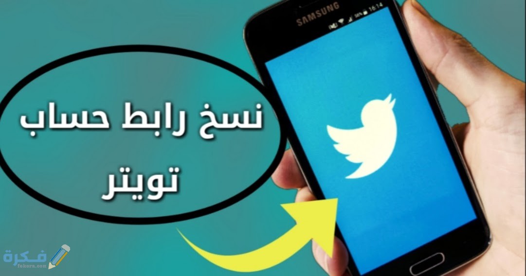 كيف انسخ رابط حسابي تويتر بالصور 1 كيف انسخ رابط حسابي تويتر بالصور