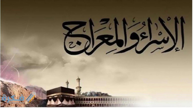 متى كانت الاسراء والمعراج 1 ما هي رحلة الاسراء