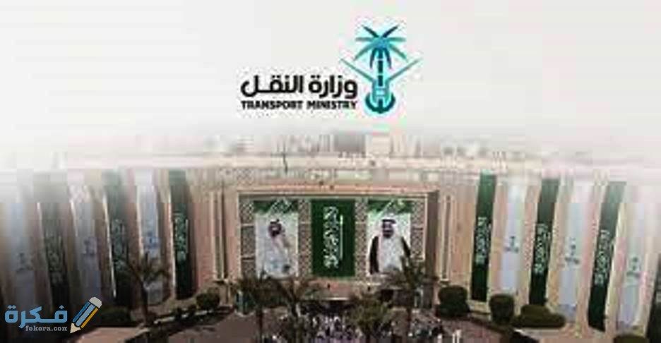 خطوات تقديم طلب كرت تشغيل المركبات 1 بوابة النقل السعودية لاصدار كرت التشغيل