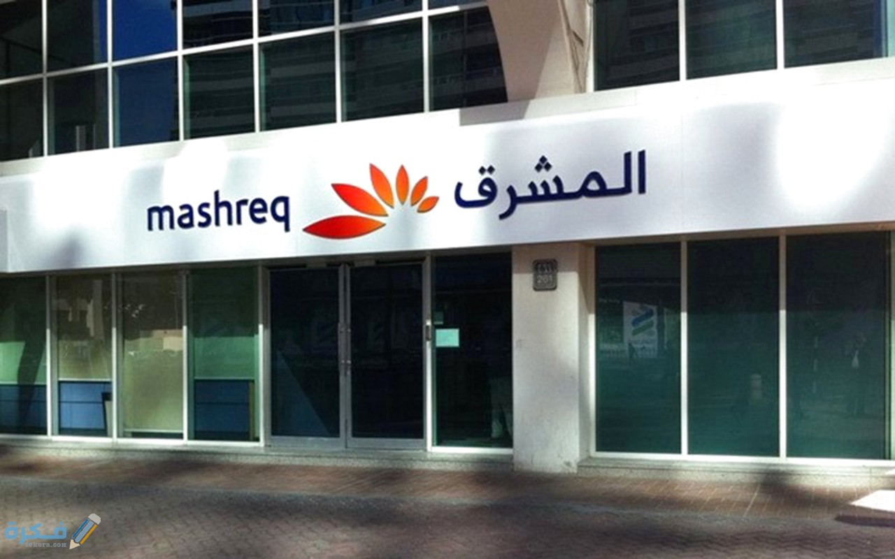 عناوين وأرقام فروع بنك المشرق في مصر 1 رقم خدمة عملاء بنك المشرق (الخط الساخن) فروع بنك المشرق ومواعيد عملها