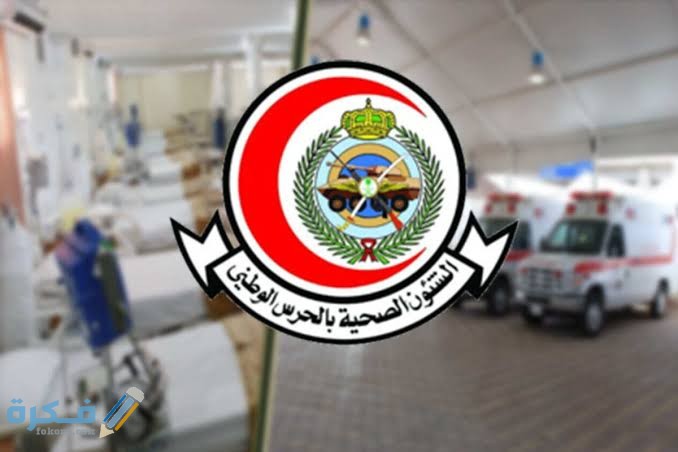 شروط القبول في الطبابة العسكرية السعودية 1 images 2022 05 06T175238.361