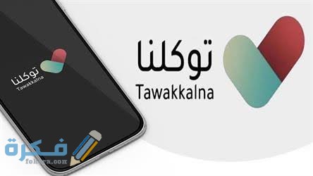 متى تتعدل الحالة في توكلنا من مصاب الى محصن 1 images 2022 05 06T224217.430