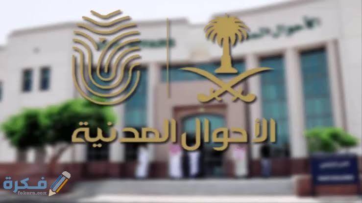 فروع الاحوال المدنية بجدة 1 images 2022 05 07T125531.912