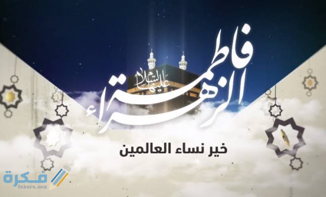 من هي فاطمة الزهراء 1 images 2022 05 24T111049.624