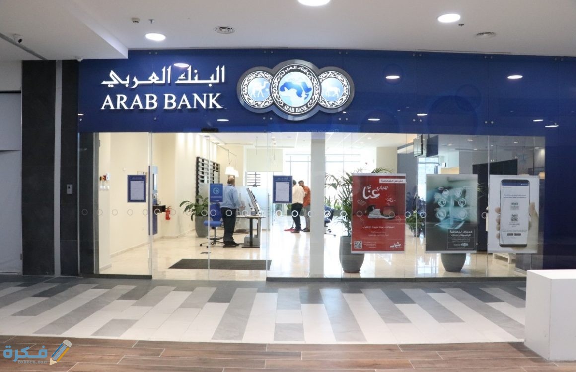 عناوين وارقام فروع البنك العربي 1 عناوين وارقام فروع البنك العربي (Arab Bank Egypt)