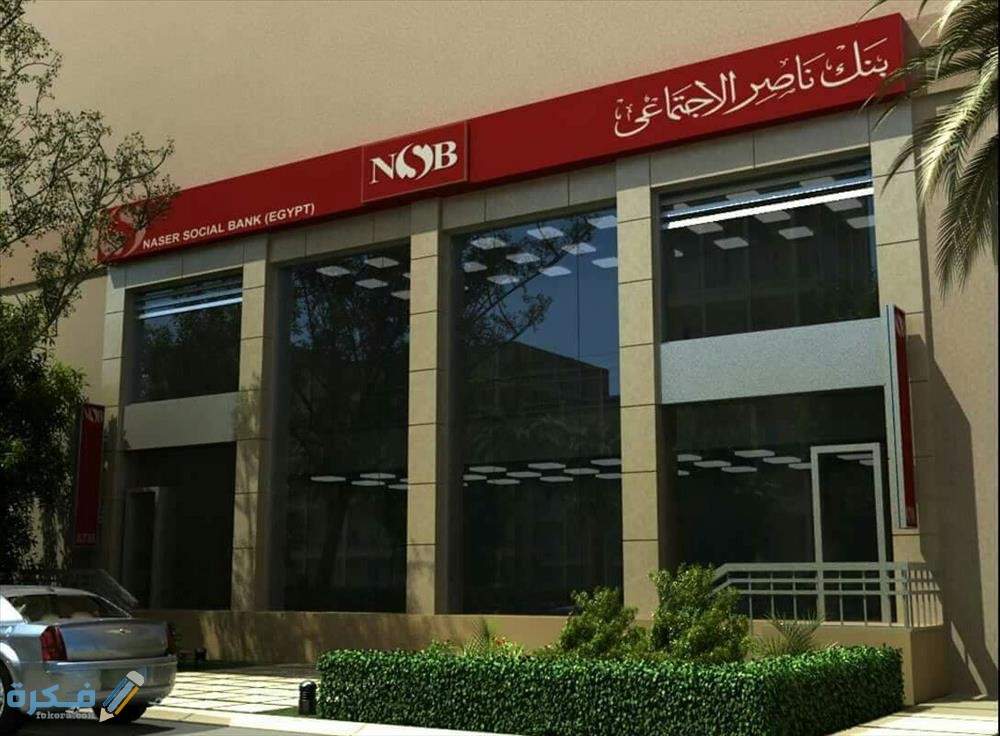 عنوان فروع بنك ناصر الاجتماعي في مصر 1 عنوان فروع بنك ناصر الاجتماعي في مصر