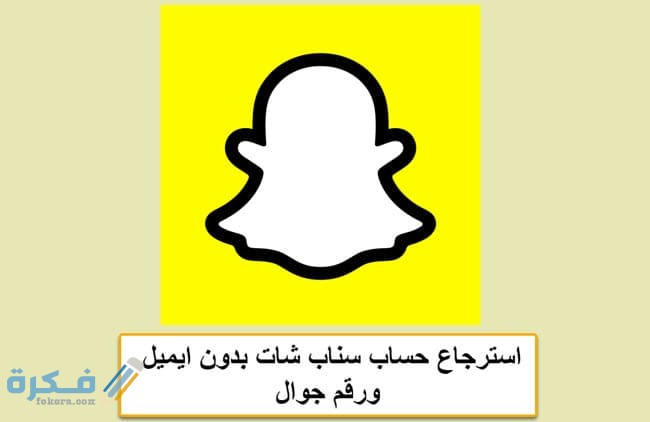 استرجاع حساب سناب شات بدون ايميل ورقم جوال 1 استرجاع حساب سناب شات بدون ايميل ورقم جوال
