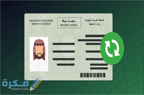 أماكن استلام رخصة القيادة بالرياض من وين استلم الرخصة بعد التجديد 1 أماكن استلام رخصة القيادة بالرياض وأسعار رسوم تجديدها