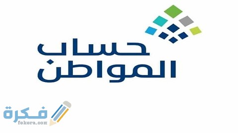 رابط استعلام حساب المواطن برقم الهوية 1446 ca.gov.sa 1 استعلام حساب المواطن برقم الهوية
