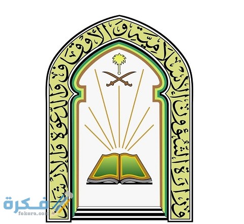 الاستعلام عن وظائف وزارة الشؤون الإسلامية 1 استعلام عن وظائف وزارة الشؤون الإسلامية