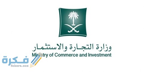شرح خطوات الاستفسار عن سجل تجاري السعودية 1 استفسار عن سجل تجاري السعودية