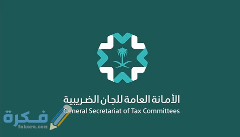 شرح خطوات تقديم دعوى في الأمانة العامة للجان الضريبية 1 الأمانة العامة للجان الضريبية تقديم دعوى
