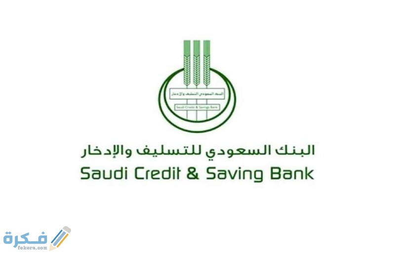 شرح خطوات تقديم طلب إسقاط قروض بنك التسليف 1 تقديم طلب إسقاط قروض بنك التسليف