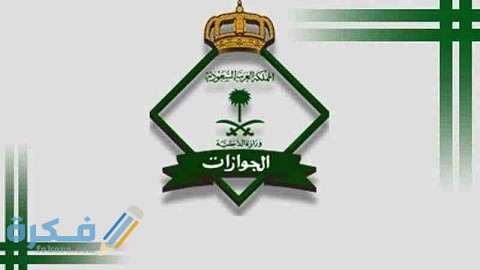 خطوات الاستعلام عن تجديد الإقامة برقم الإقامة وشروط تجديدها 1 الاستعلام عن تجديد الإقامة برقم الإقامة وشروط تجديدها