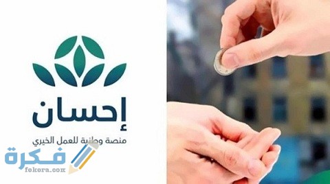 شروط وخطوات التسجيل في منصة إحسان كمحتاج 1 التسجيل في إحسان كمحتاج