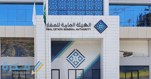 كيف التسجيل في الهيئة العامة للعقار 1 التسجيل في الهيئة العامة للعقار
