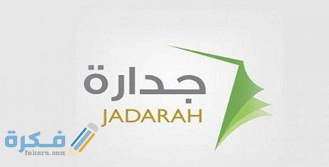 خطوات التسجيل في جدارة بشهادة الثانوية 1 التسجيل في جدارة بشهادة الثانوية