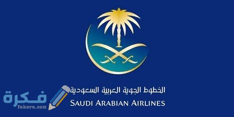 خطوات التقديم على وظائف الخطوط الجوية السعودية للنساء 1 على وظائف الخطوط الجوية السعودية للنساء