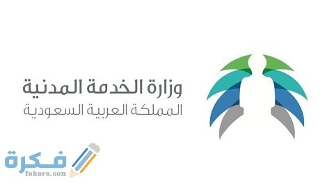 الشهادات المعتمدة في وزارة الخدمة المدنية في السعودية 1 الشهادات المعتمدة في وزارة الخدمة المدنية في السعودية