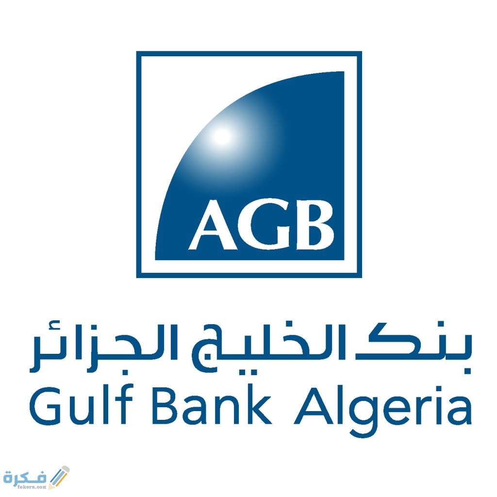 فتح حساب في بنك الخليج الجزائر AGB الوثائق المطلوبة 1 فتح حساب في بنك الخليج الجزائر AGB الوثائق المطلوبة