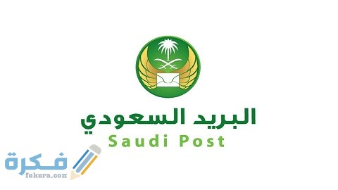 خطوات تتبع شحنة البريد السعودي برقم الجوال 1 تتبع شحنة البريد السعودي برقم الجوال