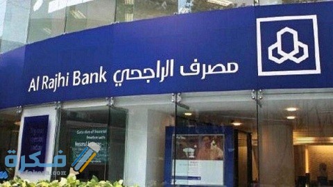 تجربة الاستثمار في بنك الراجحي 1 تجربة الاستثمار في بنك الراجحي
