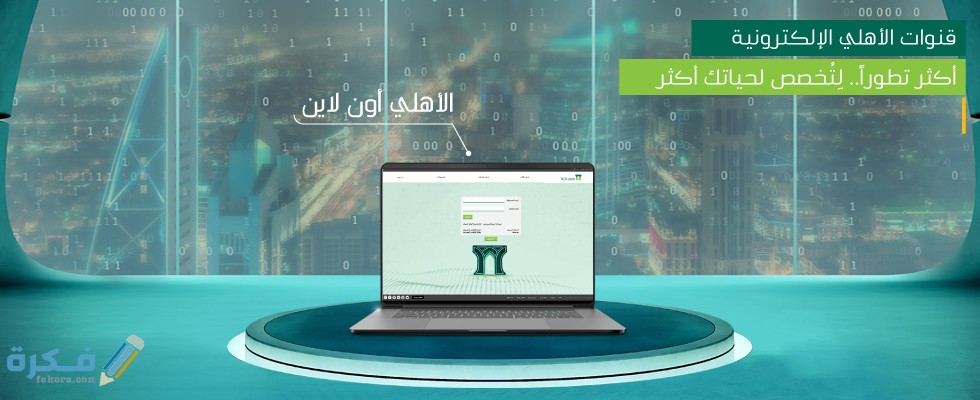 شرح خطوات شحن بطاقة ماستر كارد الأهلي مسبقة الدفع 1 طريقة شحن بطاقة ماستر كارد الأهلي مسبقة الدفع