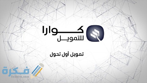 تمويل كوارا بدون كفيل تمويل سريع وفوري 1 كوارا بدون كفيل تمويل سريع وفوري