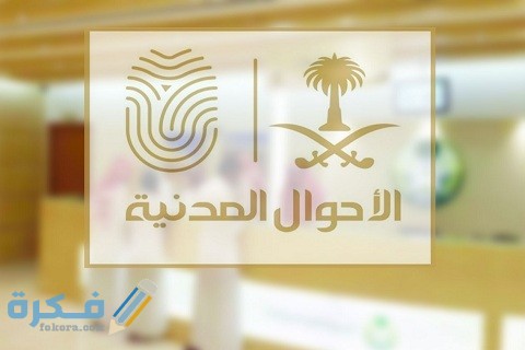 خطوات حجز موعد بدل فاقد هوية وطنية 1 حجز موعد بدل فاقد هوية وطنية