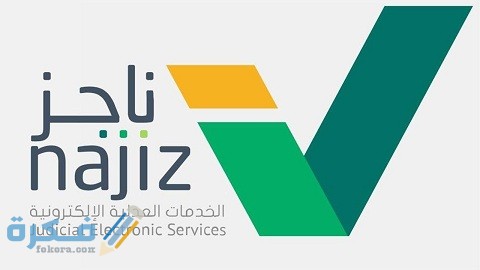 خطوات حجز موعد محكمة التنفيذ 1 حجز موعد محكمة التنفيذ