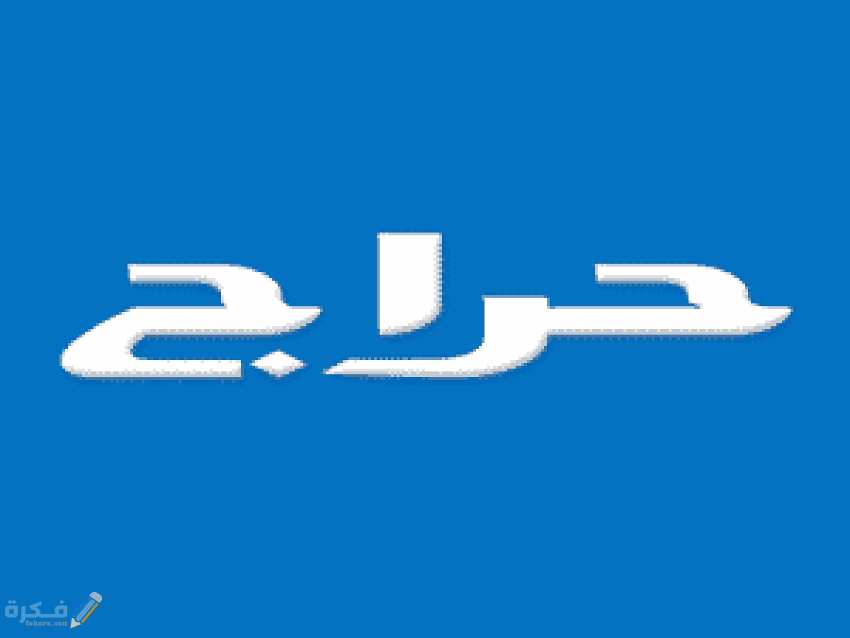 كم القيمة السوقية لموقع حراج 1 كم القيمة السوقية لموقع حراج