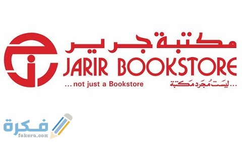 خدمة توصيل مكتبة جرير 1 خدمة توصيل مكتبة جرير