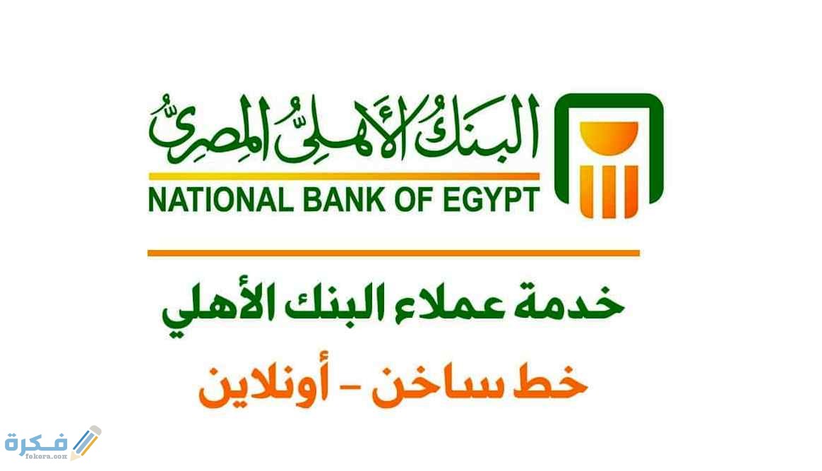 التحدث إلى خدمة عملاء البنك الأهلي المصري 1 وظائف خدمة عملاء البنك الاهلى